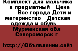Комплект для мальчика, 3-х предметный › Цена ­ 385 - Все города Дети и материнство » Детская одежда и обувь   . Мурманская обл.,Североморск г.